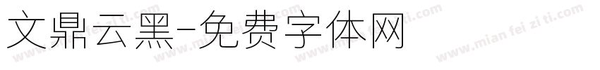 文鼎云黑字体转换
