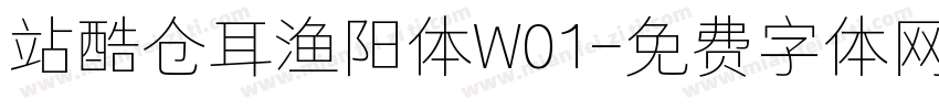 站酷仓耳渔阳体W01字体转换