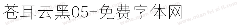 苍耳云黑05字体转换