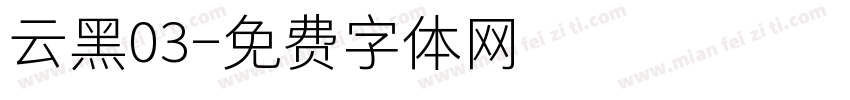 云黑03字体转换