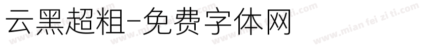 云黑超粗字体转换