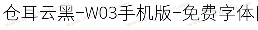 仓耳云黑-W03手机版字体转换