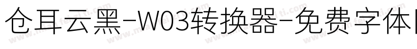 仓耳云黑-W03转换器字体转换