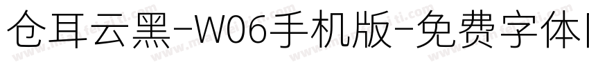 仓耳云黑-W06手机版字体转换