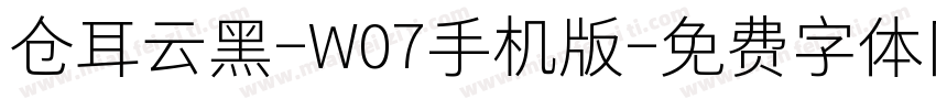仓耳云黑-W07手机版字体转换