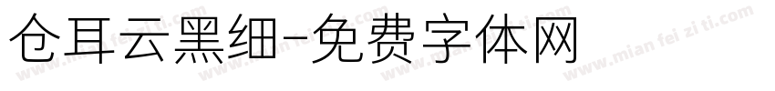 仓耳云黑细字体转换