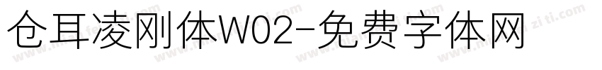 仓耳凌刚体W02字体转换