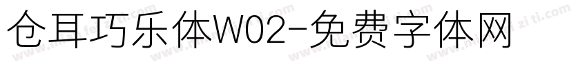 仓耳巧乐体W02字体转换