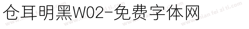 仓耳明黑W02字体转换