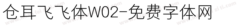 仓耳飞飞体W02字体转换