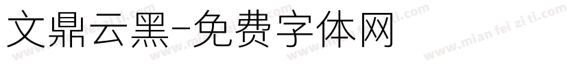 文鼎云黑字体转换