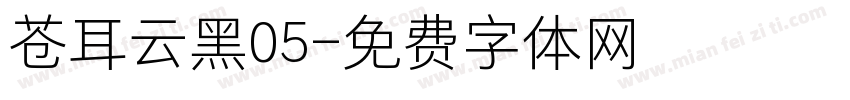 苍耳云黑05字体转换