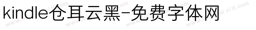 kindle仓耳云黑字体转换
