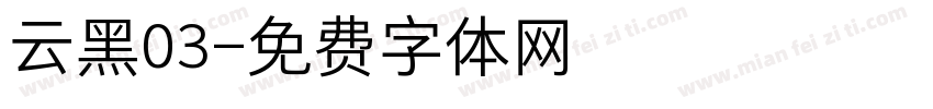 云黑03字体转换