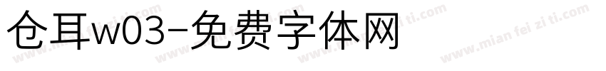 仓耳w03字体转换