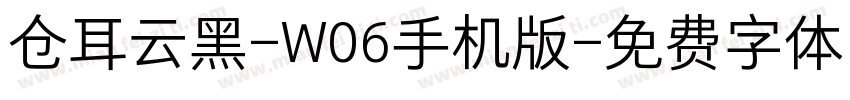 仓耳云黑-W06手机版字体转换