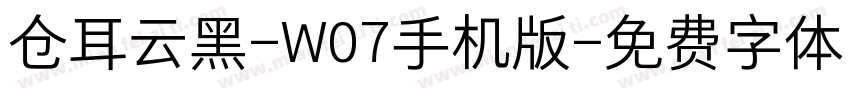 仓耳云黑-W07手机版字体转换