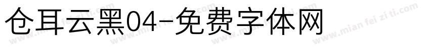 仓耳云黑04字体转换