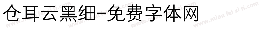 仓耳云黑细字体转换