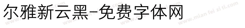 尔雅新云黑字体转换