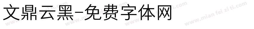 文鼎云黑字体转换