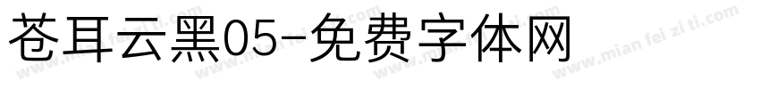 苍耳云黑05字体转换