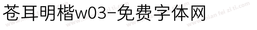 苍耳明楷w03字体转换