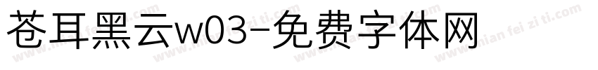 苍耳黑云w03字体转换