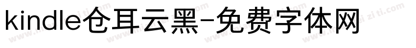 kindle仓耳云黑字体转换