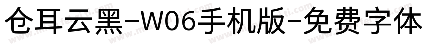 仓耳云黑-W06手机版字体转换