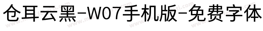 仓耳云黑-W07手机版字体转换