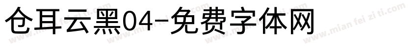 仓耳云黑04字体转换