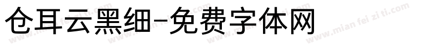 仓耳云黑细字体转换