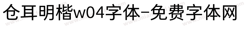 仓耳明楷w04字体字体转换