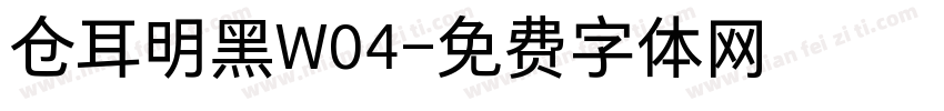 仓耳明黑W04字体转换