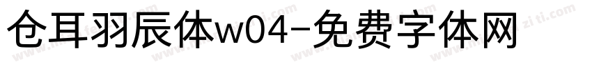 仓耳羽辰体w04字体转换