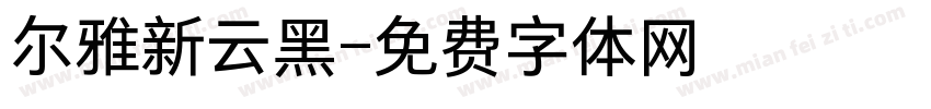 尔雅新云黑字体转换