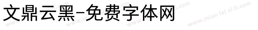 文鼎云黑字体转换