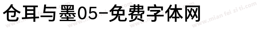 仓耳与墨05字体转换