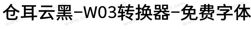 仓耳云黑-W03转换器字体转换