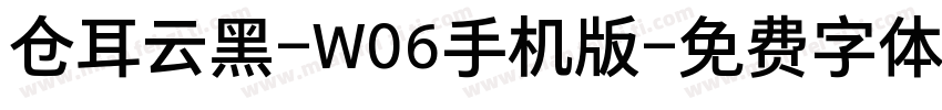 仓耳云黑-W06手机版字体转换
