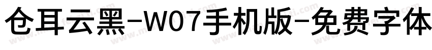 仓耳云黑-W07手机版字体转换