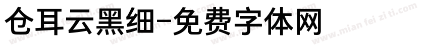 仓耳云黑细字体转换