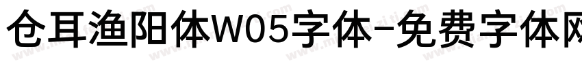 仓耳渔阳体W05字体字体转换