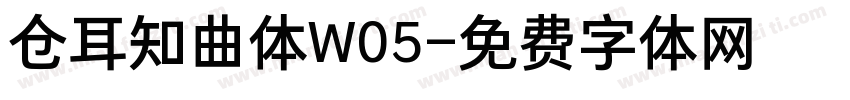 仓耳知曲体W05字体转换