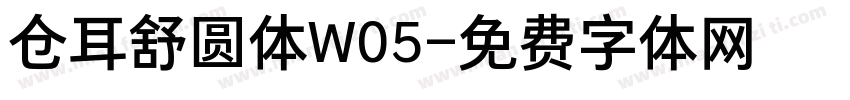 仓耳舒圆体W05字体转换