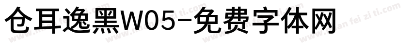 仓耳逸黑W05字体转换