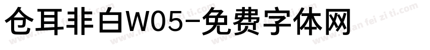 仓耳非白W05字体转换