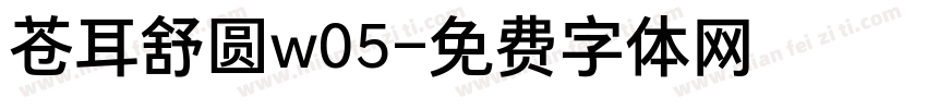 苍耳舒圆w05字体转换