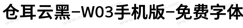 仓耳云黑-W03手机版字体转换